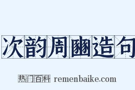 次韵周豳造句是什么意思的图片